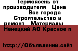 Термоясень от производителя › Цена ­ 5 200 - Все города Строительство и ремонт » Материалы   . Ненецкий АО,Красное п.